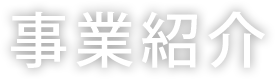 事業紹介