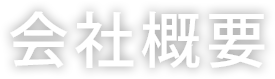 会社概要