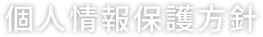 個人情報保護方針